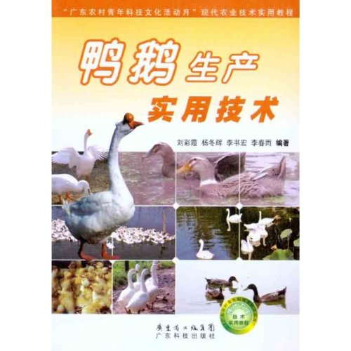 “广东农村青年科技文化活动月”现代农业技术实用教程：鸭鹅生产实用技术