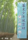 幕末少年風雲録――健次郎の剣―― (蘭月文庫)