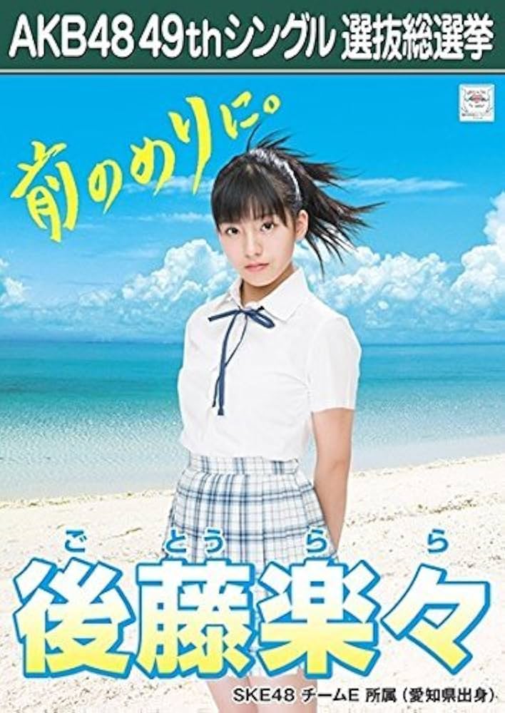 AKB48 SKE48  願いごとの持ち腐れ 劇場版生写真 ポスター風生写真 ③ Amazon.co.jp: 【後藤楽々 SKE48 チームE】 AKB48 願いごとの持ち腐れ