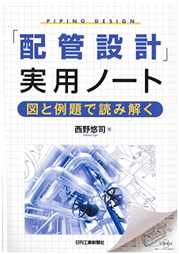 「配管設計」実用ノート 「配管設計」実用ノート