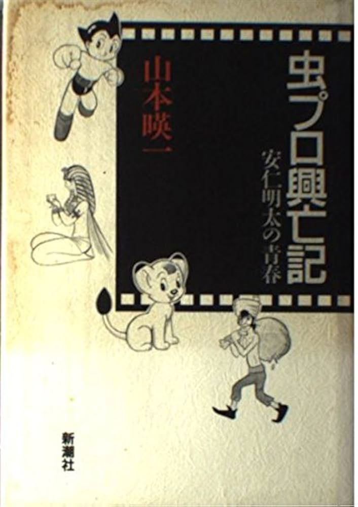 虫プロ興亡記: 安仁明太の青春 | 山本 暎一 |本 | 通販 | Amazon