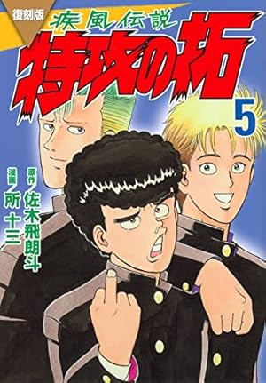 復刻版 疾風伝説 特攻の拓(5) (KCデラックス) | 佐木 飛朗斗, 所 十三