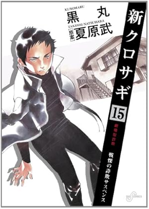 Amazon.co.jp: 新クロサギ 14 (ビッグコミックス) : 黒丸, 夏原 武: 本