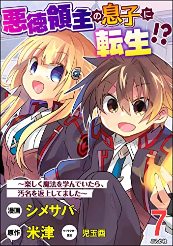 悪徳領主の息子に転生!? ~楽しく魔法を学んでいたら、汚名を返上してました~ コミック版(分冊版) 【第7話】 (BKコミックス)