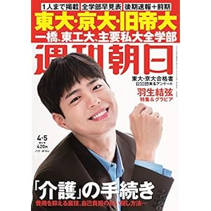 週刊朝日 2019年 4/5 号【表紙:パク・ボゴム】 ［雑誌］" 