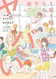 1年1組 うちのクラスの女子がヤバい (トーチコミックス)