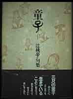 【中古】 読んでみようわくわく俳句/偕成社/辻桃子 中古】 読んでみようわくわく俳句/偕成社/辻桃子の通販 by