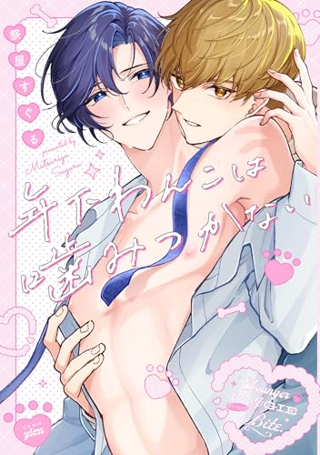 『年下わんこは噛みつかない』