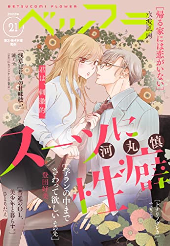 ベツフラ 2022年21号（2022年11月23日発売） [雑誌]