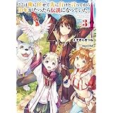 ここは俺に任せて先に行けと言ってから１０年がたったら伝説になっていた。３ (GAノベル)
