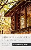 吉村順三に学ぶ、最高の住まい。: 時代を超える「心地よさ」の作り方。 ウェルビーイング住宅 (暮らしのエッセイ、哲学する住宅書)