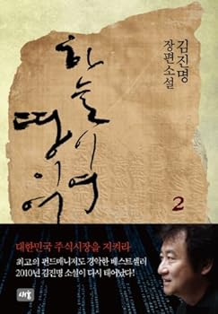 Unknown Binding O heavens, and the earth, 2 (Korean edition) [Korean] Book