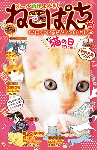 ねこぱんち No.198 '23猫の日号 (にゃんCOMI)