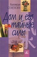 Dom i ego tajnye sily. Kak upravlyat' energetikoj svoego doma 5837800336 Book Cover