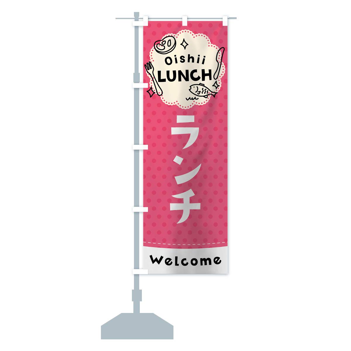 Amazon | のぼり ランチ のぼり旗 デザイン選べます(60x180cm 左