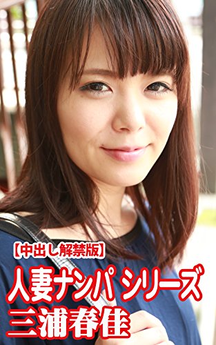 人妻ナンパ  三浦春佳