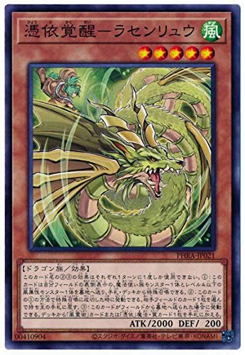 遊戯王 第11期 02弾 PHRA-JP021 憑依覚醒－ラセンリュウ