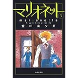 マリオネット 3 (白泉社文庫)