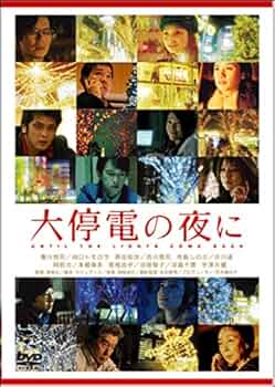 大停電の夜に DVD　豊川悦司 田口トモロヲ 原田知世 Amazon.co.jp: 大停電の夜に [DVD] : 豊川悦司, 田口トモロヲ