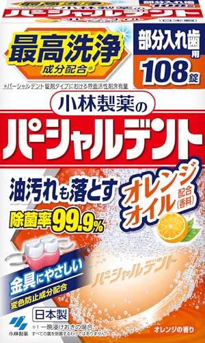 パーシャルデント、オレンジオイル、108錠、油汚れも落とす、小林製薬、日本製、変色防止成分配合