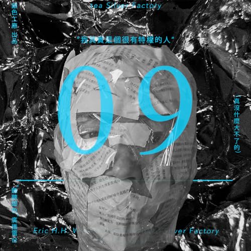 『09 "我其实是个有特权的人"』のカバーアート