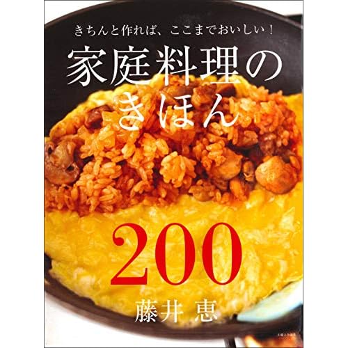 家庭料理のきほん200