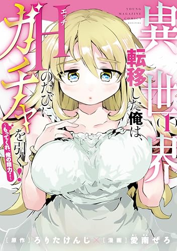 異世界転移した俺は、Hのたびにガチャを引く!~もってくれ、俺の精力!~(1) (ヤンマガWeb)