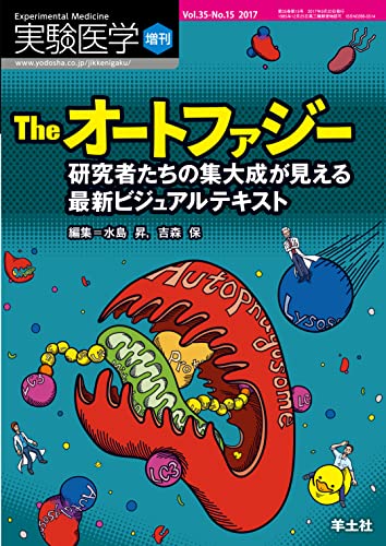 実験医学増刊 Vol.35 No.15 The オートファジー 研究者たちの集大成が見える最新ビジュアルテキスト