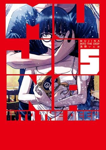 MUJINA INTO THE DEEP（５） (ビッグコミックス)