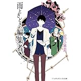 雨ときどき、編集者 (メディアワークス文庫)