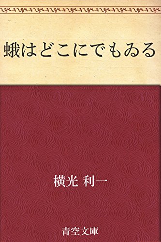 蛾はどこにでもゐる 横光 利一 日本の小説 文芸 Kindleストア Amazon