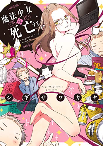 魔法少女は死亡する (楽園コミックス)