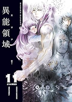 AREA D 異能領域 (11) (少年サンデーコミックススペシャル)