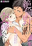 守るかわりにヤらせろよ？ 絶倫野獣と交換条件(1) (TL★オトメチカ)
