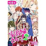 家政婦さんっ！2nd【第10話】 【単話】家政婦さんっ！2nd (魔法のiらんどコミックス)