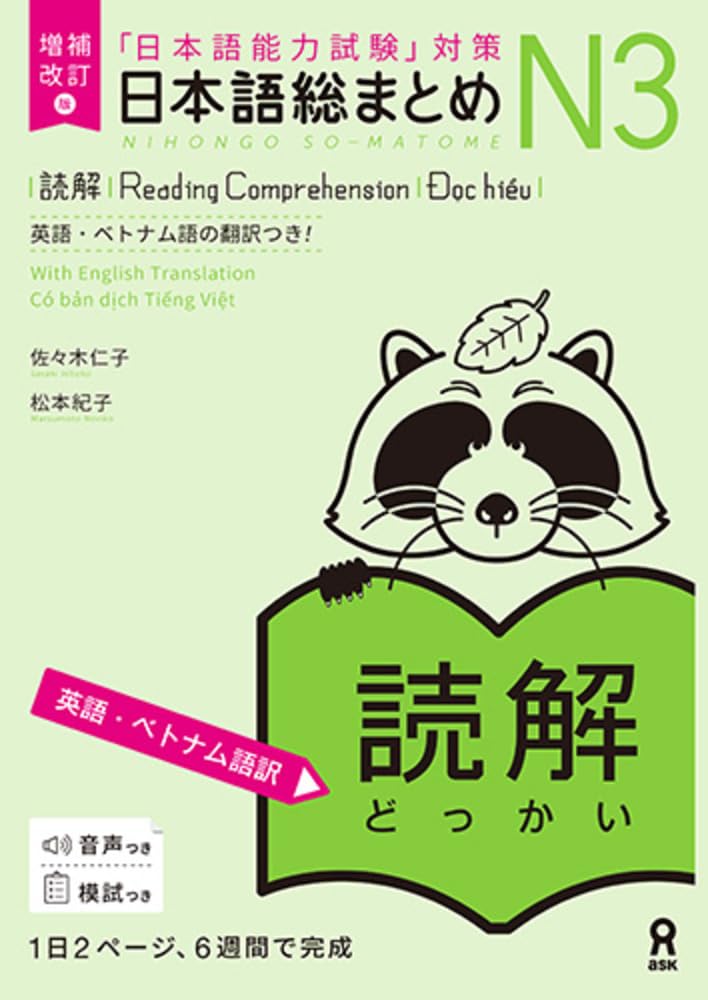 増補改訂版 日本語総まとめ N3読解（英語・ベトナム語版）Nihongo