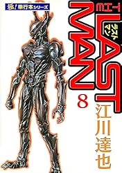 ラストマン【極！単行本シリーズ】6巻 | 江川達也 | マンガ | Kindle