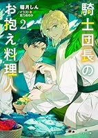 騎士団長のお抱え料理人(2)
