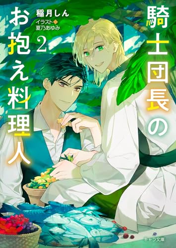 騎士団長のお抱え料理人(2) (キャラ文庫)