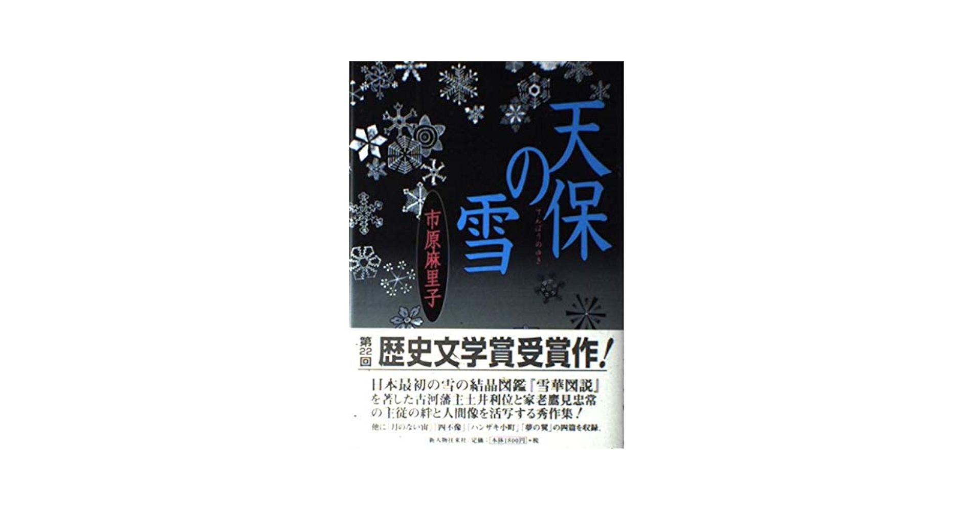 【中古】 天保の雪/新人物往来社/市原麻里子 Amazon.co.jp: 天保の雪 : 市原 麻里子: Japanese Books