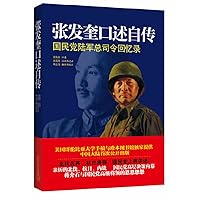 张发奎口述自传：国民党陆军总司令回忆录 7515401214 Book Cover