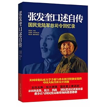张发奎口述自传：国民党陆军总司令回忆录