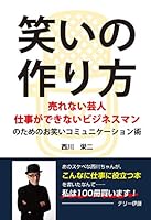 笑いの作り方 ～売れない芸人 仕事ができないビジネスマンのためのお笑いコミュニケーション術～(GalaxyBooks)