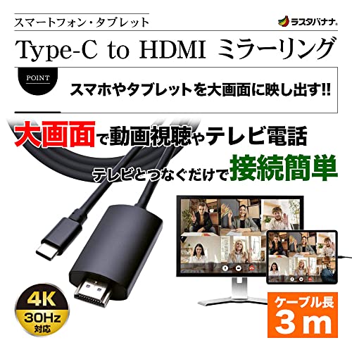 Amazon ラスタバナナ スマホ タブレット ミラーリングケーブル Type C To Hdmi 出力ケーブル 3メートル タイプc テレビ ディスプレイ プロジェクター 大画面 3ｍ ブラック スマートフォン テレビ電話 プレゼン ゲーム 動画 R30cach01bk ラスタバナナ Hdmiケーブル