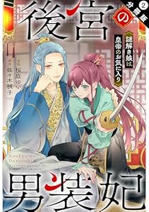 後宮の男装妃 ～謎解き娘は皇帝のお気に入り～ 分冊版 ： 2 (アクションコミックス)