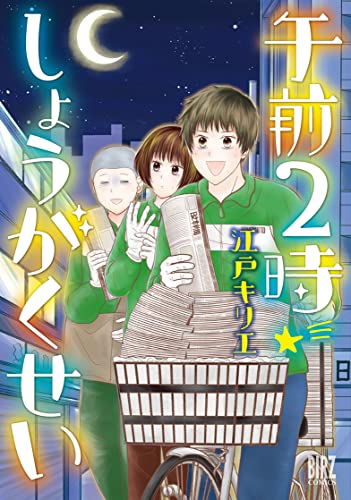 『午前2時しょうがくせい』1巻