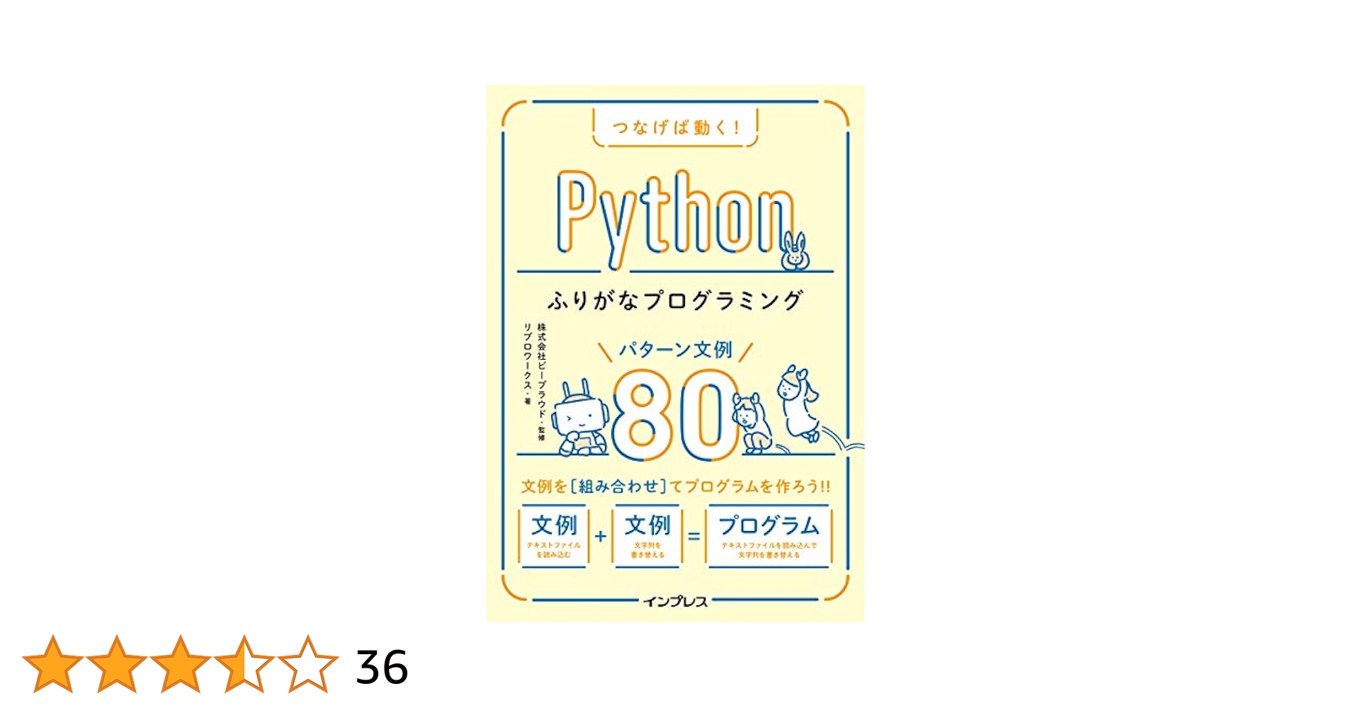 つなげば動く！Ｐｙｔｈｏｎふりがなプログラミングパターン文例８０ つなげば動く！ Pythonふりがなプログラミング パターン文例80