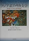 アジア系アメリカ文学 作品とその社会的枠組
