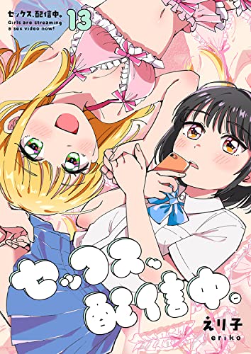 セックス、配信中。13 (コミックアウル)