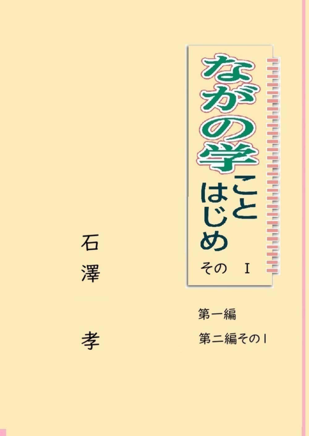 ながの学ことはじめ　Ⅰ: 第一編　第二編その1